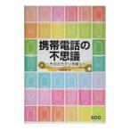 携帯電話の不思議／パナソニックモバイルコミュニケーションズ株式会社技術研修所