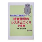 Yahoo! Yahoo!ショッピング(ヤフー ショッピング)給食指導のシステムづくり小事典／甲本卓司
