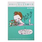 Yahoo! Yahoo!ショッピング(ヤフー ショッピング)かわいいおんなの創り方／寺門琢己