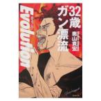 Yahoo! Yahoo!ショッピング(ヤフー ショッピング)３２歳ガン漂流エヴォリューション／奥山貴宏