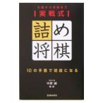 実戦式詰め将棋／中原誠