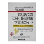 はじめてのＴＯＥＦＬ ＴＥＳＴ対策学習法ガイド／阿部友直