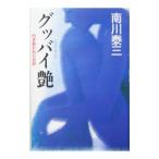 Yahoo! Yahoo!ショッピング(ヤフー ショッピング)グッバイ艶−引き裂かれた日記−／南川泰三
