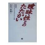 曖昧性とのたたかい／名内泰蔵