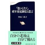 「老いじたく」成年後見制度と遺言／中山二基子