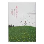 恵みのとき／晴佐久昌英