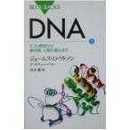 ＤＮＡ 下／ジェームス・Ｄ・ワトソン