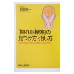 Yahoo! Yahoo!ショッピング(ヤフー ショッピング)「隠れ脳梗塞」の見つけ方・治し方／真田祥一