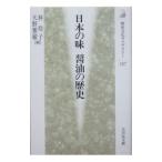 Yahoo! Yahoo!ショッピング(ヤフー ショッピング)日本の味醤油の歴史／林玲子