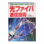Yahoo! Yahoo!ショッピング(ヤフー ショッピング)光ファイバ通信技術／前田譲治