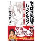 Yahoo! Yahoo!ショッピング(ヤフー ショッピング)やっぱり英語をしゃべりたい！／中尊寺ゆつこ
