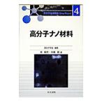 高分子ナノ材料／西敏夫