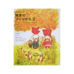 雑貨のつくりかた(2)−みづ・のレシピ−／中島ゆうこ