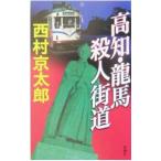 高知・竜馬殺人街道／西村京太郎