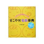 しあわせ赤ちゃんのすこやか名前事典／秋月智朱