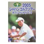 ジャパンゴルフツアーオフィシャルガイドブック ２００５／日本ゴルフツアー機構