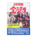 ３年Ｂ組金八先生−１５歳の別れ道−(金八先生シリーズ２５)／小山内美江子