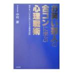 お笑い芸人の合コンに学ぶ心理戦術−相手をついその気にさせる最強法則−／中村豪