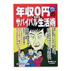 Yahoo! Yahoo!ショッピング(ヤフー ショッピング)年収０円のサバイバル生活術／青木雄二