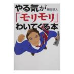 Yahoo! Yahoo!ショッピング(ヤフー ショッピング)やる気が「モリモリ」わいてくる本／藤田徳人