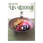 うまい店１００選京都／クリエテ関西