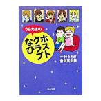 うさたまのホストクラブなび／中村うさぎ