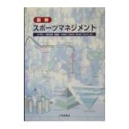 図解スポーツマネジメント／山下秋二