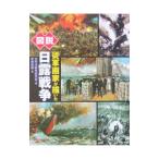 Yahoo! Yahoo!ショッピング(ヤフー ショッピング)図説従軍画家が描いた日露戦争／平塚柾緒