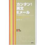 カンタン！英文Ｅメール／藤田英時