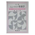 Yahoo! Yahoo!ショッピング(ヤフー ショッピング)ニューライフ栄養学／林淳三