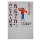 「普通」で育つわが子の人間力−これだけ守れば大丈夫！−／外山滋比古