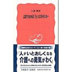 Yahoo! Yahoo!ショッピング(ヤフー ショッピング)認知症とは何か／小沢勲