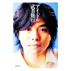 アイドル武者修行／井ノ原快彦
