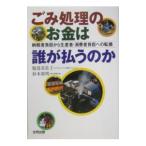 ごみ処理のお金は誰が払うのか／服部美佐子