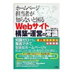 ホームページ担当者が知らないと困るＷｅｂサイト構築・運営の常識／佐藤和明