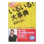 いるいる！大事典／富田隆