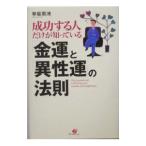 Yahoo! Yahoo!ショッピング(ヤフー ショッピング)成功する人だけが知っている「金運」と「異性運」の法則／早坂周鴻