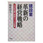 建設業革新の経営戦略／鶴蒔靖夫