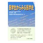 Yahoo! Yahoo!ショッピング(ヤフー ショッピング)医学生からみる医学史／山本和利