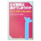 Yahoo! Yahoo!ショッピング(ヤフー ショッピング)なぜ顧客は逃げてしまうのか−リピーターを増やす逆転の発想４４−／ジェフリー・Ｊ・フォックス