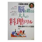 川島隆太教授の脳を鍛える大人の料理ドリル／川島隆太