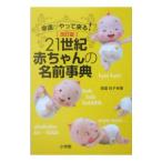 Yahoo! Yahoo!ショッピング(ヤフー ショッピング)２１世紀赤ちゃんの名前事典／御滝政子