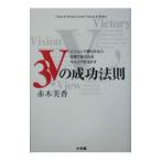 Yahoo! Yahoo!ショッピング(ヤフー ショッピング)３Ｖの成功法則／赤木美香
