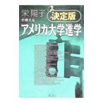 栄陽子が教える決定版アメリカ大学進学／栄陽子