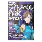 このライトノベル作家がすごい！／宝島社