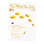 Yahoo! Yahoo!ショッピング(ヤフー ショッピング)コーラルフィッシュ ＶＯＬ．０１／〓出版社