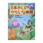 ８本あしのゆかいな仲間クモ／谷本雄治