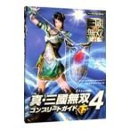 真・三國無双４コンプリートガイド 下／コーエー