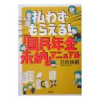 Yahoo! Yahoo!ショッピング(ヤフー ショッピング)払わずもらえる！「国民年金未納」マニュアル／日向咲嗣