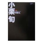 同級生。／小栗旬